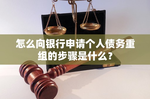 鄂托克旗怎么向银行申请个人债务重组的步骤是什么？